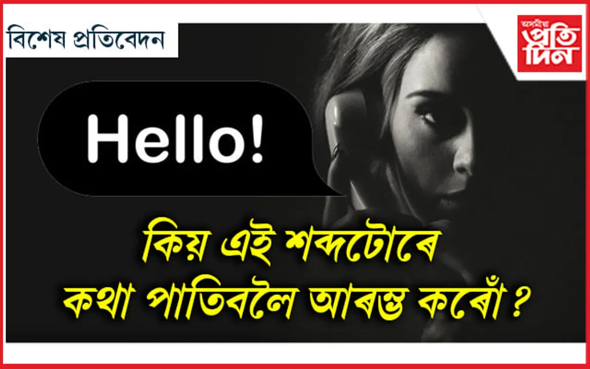 আমি ফোনত কিয় হেল্ল' শব্দৰে সম্বোধন কৰে, জানো আহক...